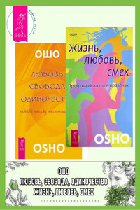 Любовь, свобода, одиночество. Новый взгляд на отношения. Жизнь, любовь, смех. Превращая жизнь в праздник