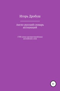 Англо-русский словарь ассоциаций. 1700 самых распространённых английских слов