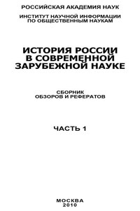 История России в современной зарубежной науке, часть 1