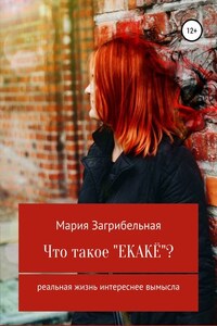 Что такое «екакё»? Сборник рассказов