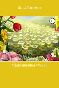 Машенькины слезки