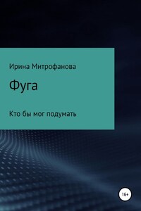 Фуга. Кто бы мог подумать