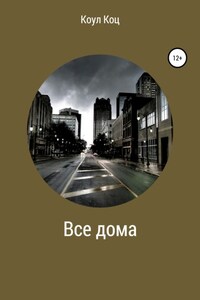 Все дома