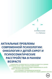 Актуальные проблемы современной психологии: онкология у детей-сирот и психосоматические расстройства в раннем возрасте