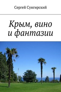 Крым, вино и фантазии