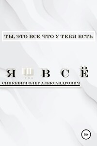 Я – Всё