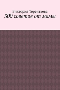 300 советов от мамы