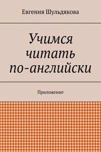 Учимся читать по-английски. Приложение