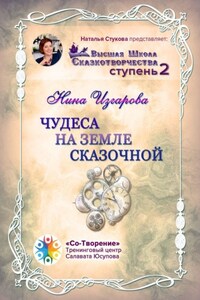 Чудеса на земле сказочной. Высшая школа сказкотворчества. Ступень 2