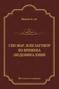 Сен-Map, или Заговор во времена Людовика XIII