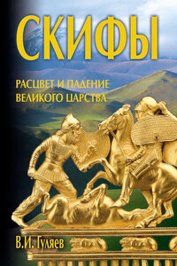 Скифы: расцвет и падение великого царства