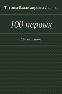 100 первых. Сборник стихов