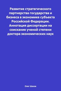 Развитие стратегического партнерства государства и бизнеса в экономике субъекта Российской Федерации. Аннотация диссертации на соискание ученой степени доктора экономических наук