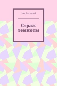 Страж темноты