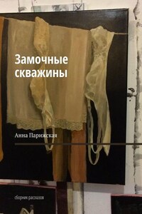 Замочные скважины. Сборник рассказов