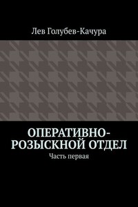 Оперативно-розыскной отдел. Часть первая