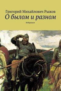 О былом и разном. Избранное