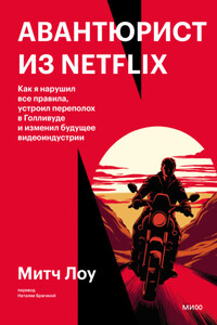 Авантюрист из Netflix. Как я нарушил все правила, устроил переполох в Голливуде и изменил будущее видеоиндустрии