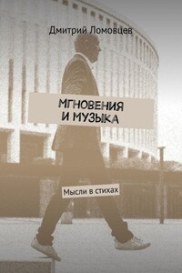 Мгновения и музыка. Мысли в стихах