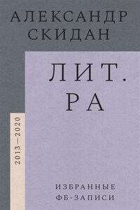 Лит.ра. Избранные фб-записи (2013-2020)