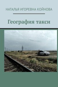 География такси