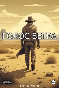 Голос Ветра