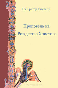 Проповедь на Рождество Христово