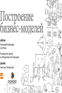 Построение бизнес-моделей. Настольная книга стратега и новатора