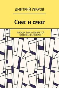 Снег и смог. Иногда зима одевается охотнее в смокинг