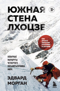 Южная стена Лхоцзе – коварные маршруты четвертого восьмитысячника мира