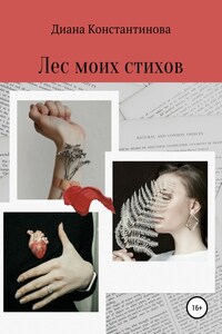 Лес моих стихов