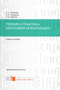 Теория и практика массовой информации