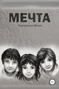 Мечта