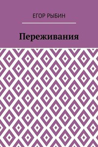 Переживания