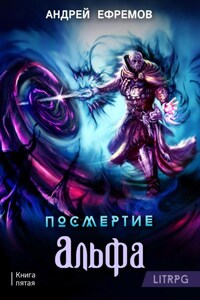 Посмертие-5. Альфа. Часть первая