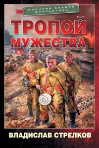 Тропой мужества