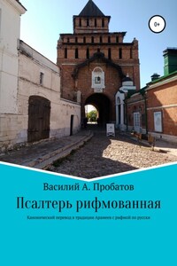 Псалтирь рифмованная перевод с канонического текста начала 20 века с еврейского и греческого