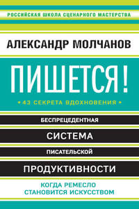 Пишется! 43 секрета вдохновения