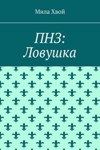 ПНЗ: Ловушка