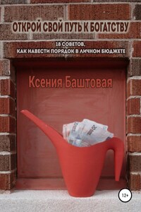 Открой свой путь к богатству. 18 советов, как навести порядок в личном бюджете