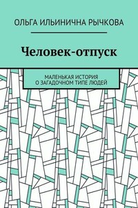 Человек-отпуск. Маленькая история о загадочном типе людей