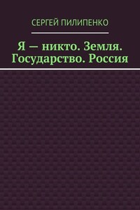 Я – никто. Земля. Государство. Россия