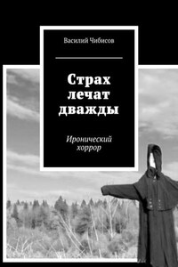 Страх лечат дважды. Иронический хоррор