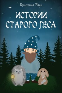 Истории старого леса