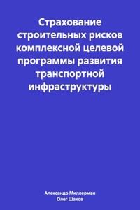 Страхование строительных рисков комплексной целевой программы развития транспортной инфраструктуры