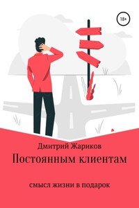 Постоянным клиентам смысл жизни в подарок