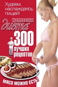 Кремлевская диета. 300 лучших рецептов