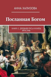 Посланная Богом. Книга 1. Древняя Русь и князь Ярослав