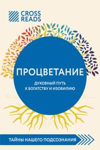 Саммари книги «Процветание. Духовный путь к богатству и изобилию»