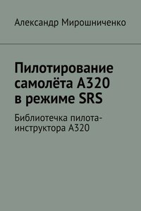 Пилотирование самолёта А320 в режиме SRS. Библиотечка пилота-инструктора А320